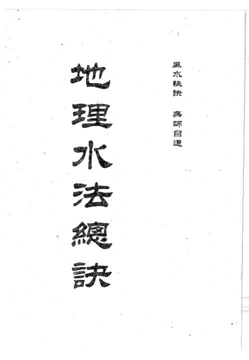 [下载][地理水法总诀].pdf