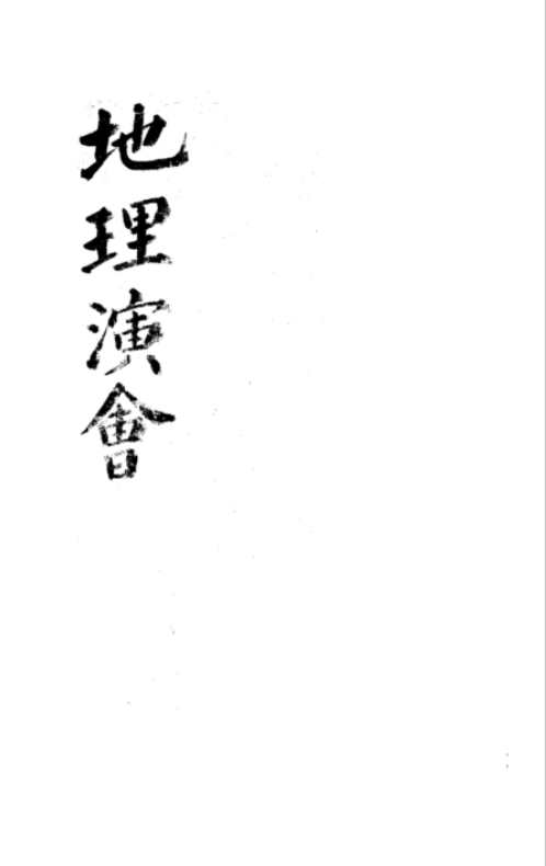 [下载][地理演会].pdf