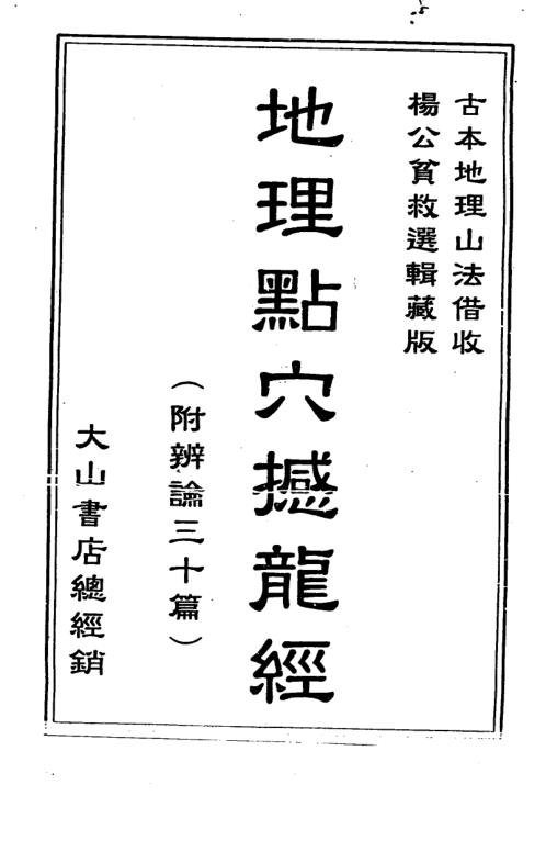 [下载][地理点穴撼龙经]古本.pdf