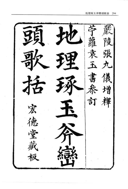 [下载][地理琢玉斧峦头歌括].pdf