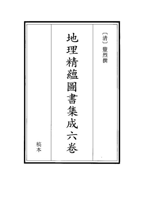 [下载][地理精蕴图书集成六卷]古本.pdf