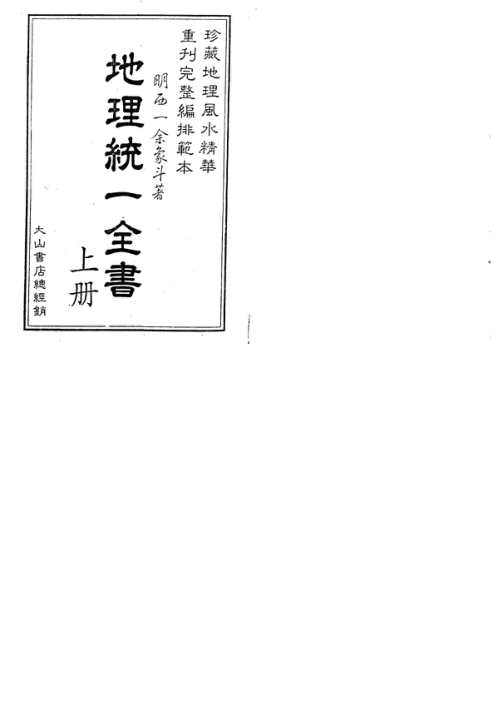 [下载][地理统一全书]上_一_古本.pdf