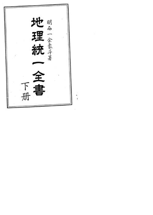 [下载][地理统一全书]下_一_古本.pdf