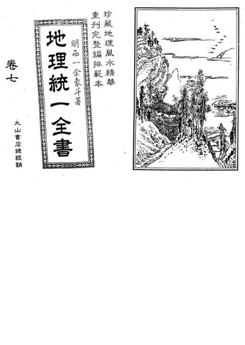 [下载][地理统一全书]下_一_古本.pdf