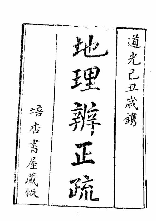 [下载][地理辨正疏]古本.pdf