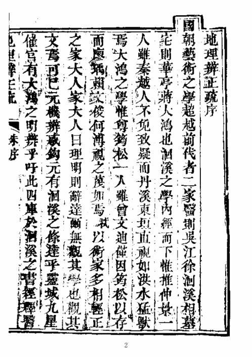 [下载][地理辨正疏]古本.pdf