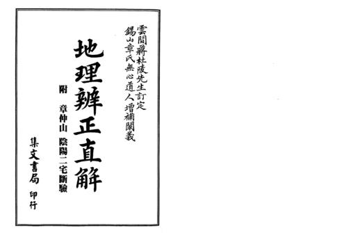 [下载][地理辨正直解]附阴阳二宅断验_古本.pdf