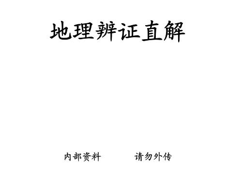 [下载][地理辨证直解].pdf