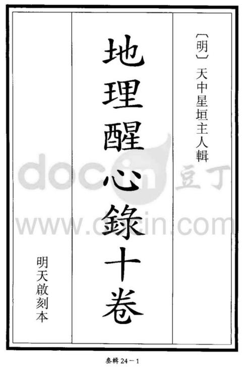 [下载][地理醒心录全十卷]古本.pdf