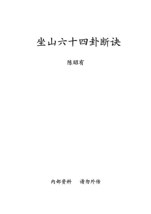 [下载][坐山六十四卦断诀].pdf