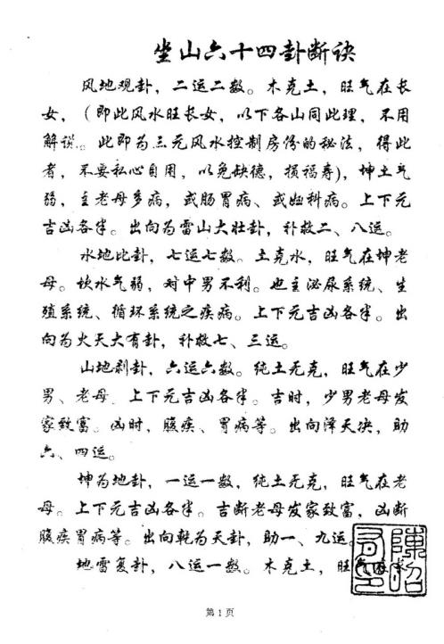 [下载][坐山六十四卦断诀].pdf