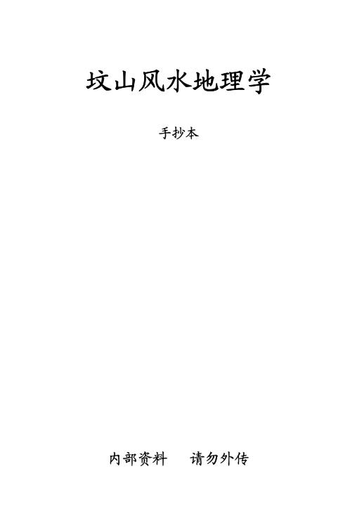 [下载][坟山风水地理学].pdf