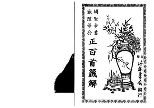 [下载][城隍爷公关圣帝君正百首签解]古本.pdf