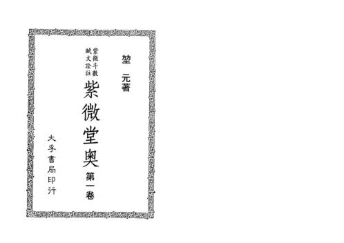 [下载][紫微堂奥]卷一_堃元.pdf