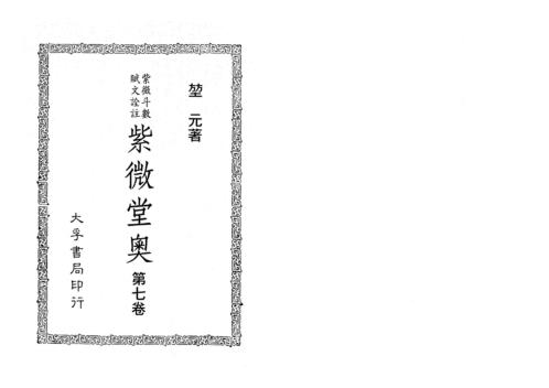 [下载][紫微堂奥]卷七_堃元.pdf