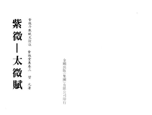 [下载][紫微堂奥]卷三紫微_太微赋_堃元.pdf