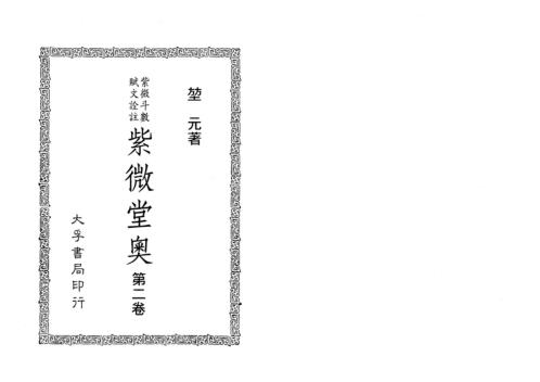 [下载][紫微堂奥]卷二_堃元.pdf