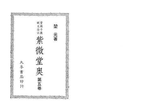 [下载][紫微堂奥]卷五_堃元.pdf