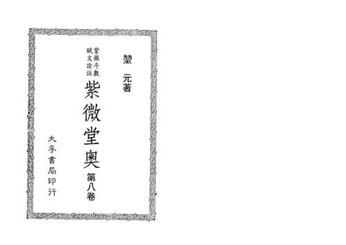 [下载][紫微堂奥]卷八_堃元.pdf