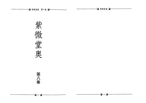 [下载][紫微堂奥]卷八_堃元.pdf