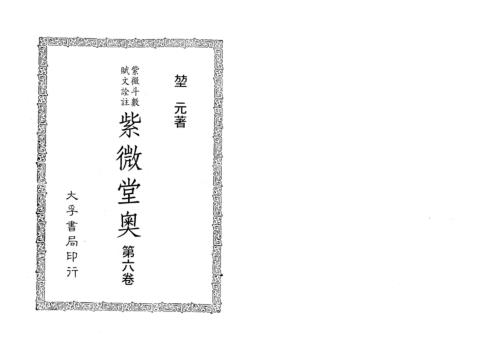 [下载][紫微堂奥]卷六_堃元.pdf