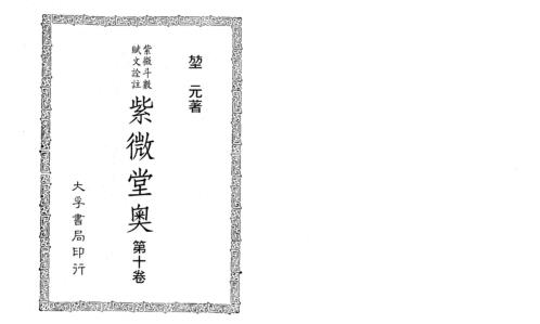 [下载][紫微堂奥]卷十_堃元.pdf