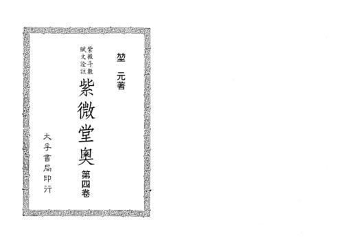 [下载][紫微堂奥]卷四_堃元.pdf