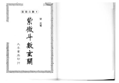 [下载][紫微斗数玄关]堃元.pdf