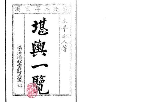 [下载][堪舆一览全四卷]古本.pdf