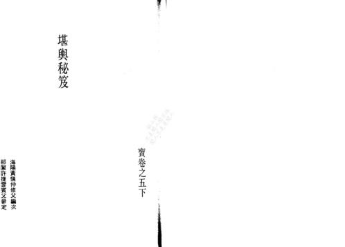 [下载][堪舆秘笈]二_古本.pdf