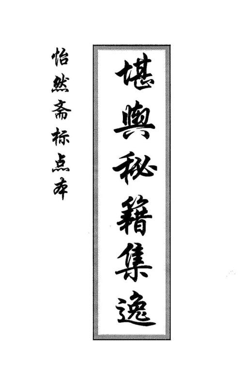 [下载][堪舆秘籍集逸]古本.pdf