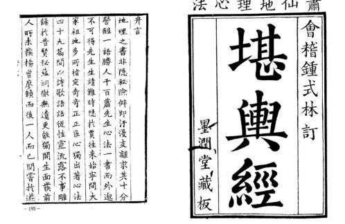 [下载][堪舆经]古本_墨润堂藏版.pdf