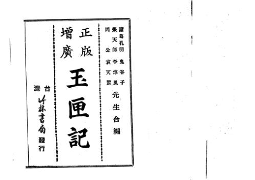 [下载][增广玉匣记全书]古本.pdf