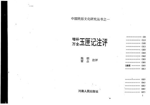 [下载][增补万全玉匣记注评].pdf