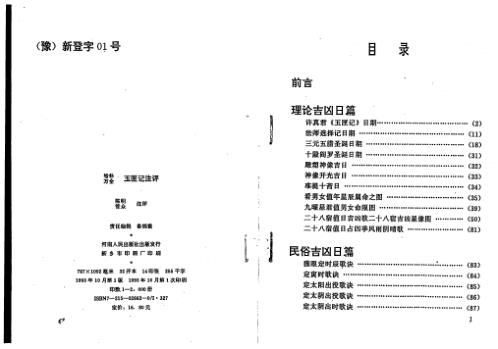 [下载][增补万全玉匣记注评].pdf