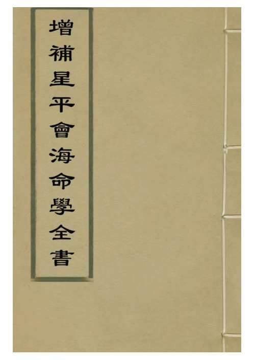 [下载][增补星平会海命学全书]古本.pdf