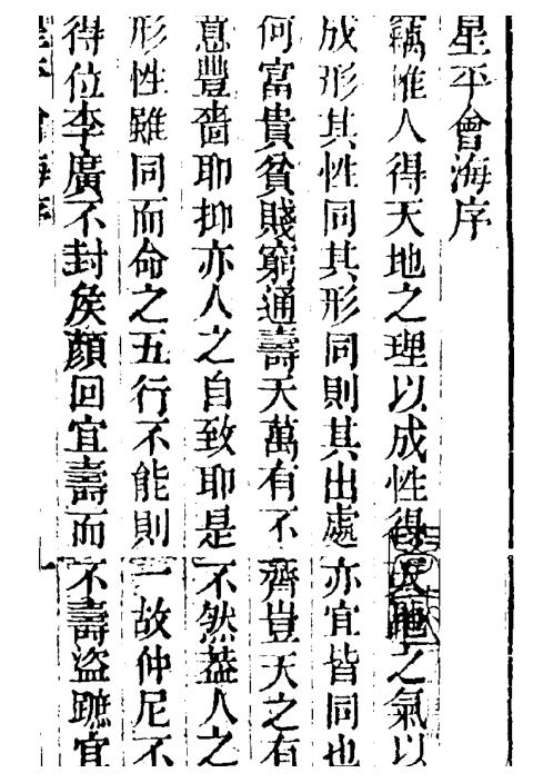 [下载][增补星平会海命学全书]古本.pdf