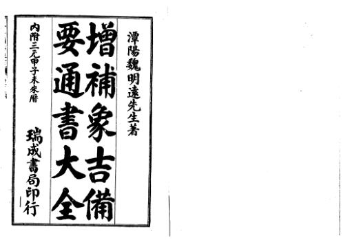 [下载][增补象吉备要通书大全]上_古本.pdf