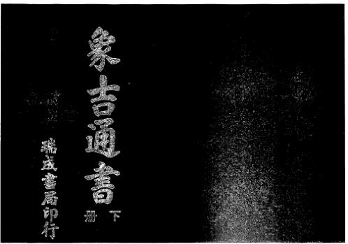 [下载][增补象吉备要通书大全]下_古本.pdf