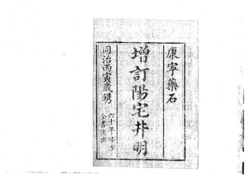 [下载][增订阳宅井明].pdf