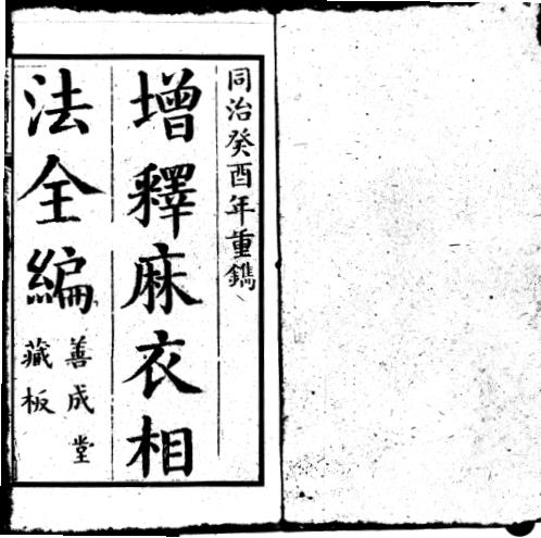 [下载][增释麻衣相法全编]同治本_下.pdf