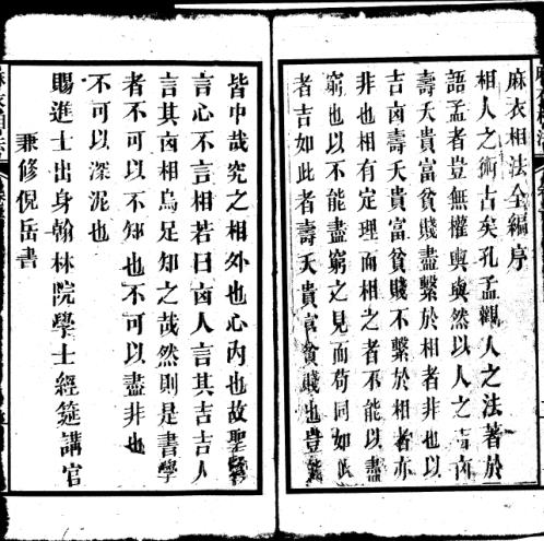 [下载][增释麻衣相法全编全六卷]古本.pdf