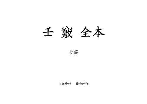 [下载][壬窍全本]古本.pdf