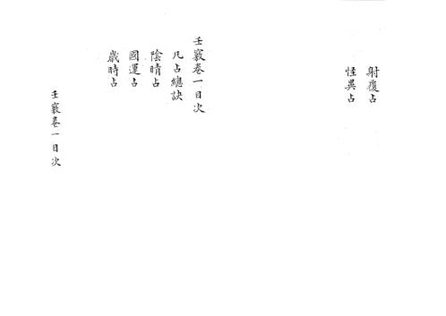 [下载][壬窍全本]古本.pdf