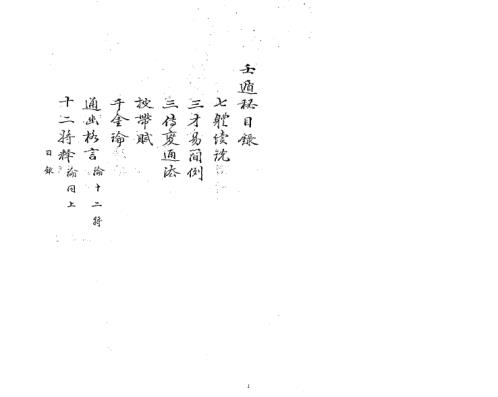 [下载][壬遁秘古籍抄本].pdf