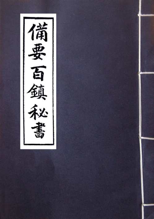 [下载][备要百镇秘书]古本.pdf