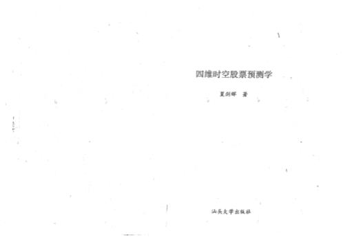 [下载][四维时空股票预测学]夏剑辉.pdf