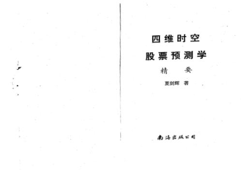 [下载][四维时空股票预测学精要]夏剑辉.pdf