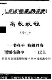 [下载][四维时空股票预测学高级教程]夏剑辉.pdf