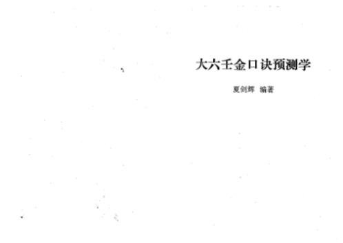 [下载][大六壬金口诀预测学]夏剑辉.pdf